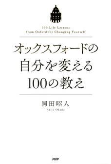 オックスフォードの自分を変える100の教え