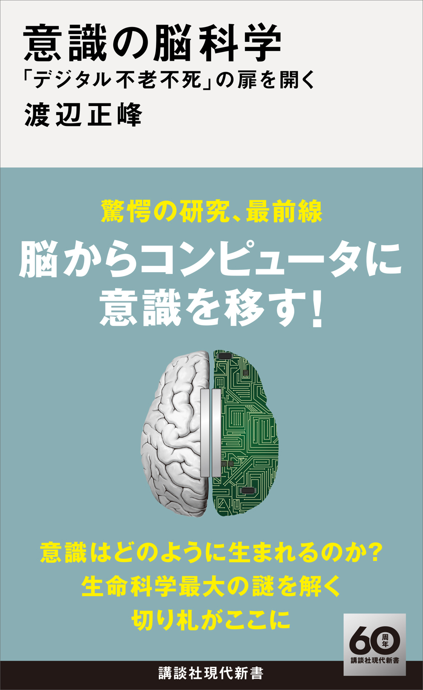 意識の脳科学　「デジタル不老不死」の扉を開く