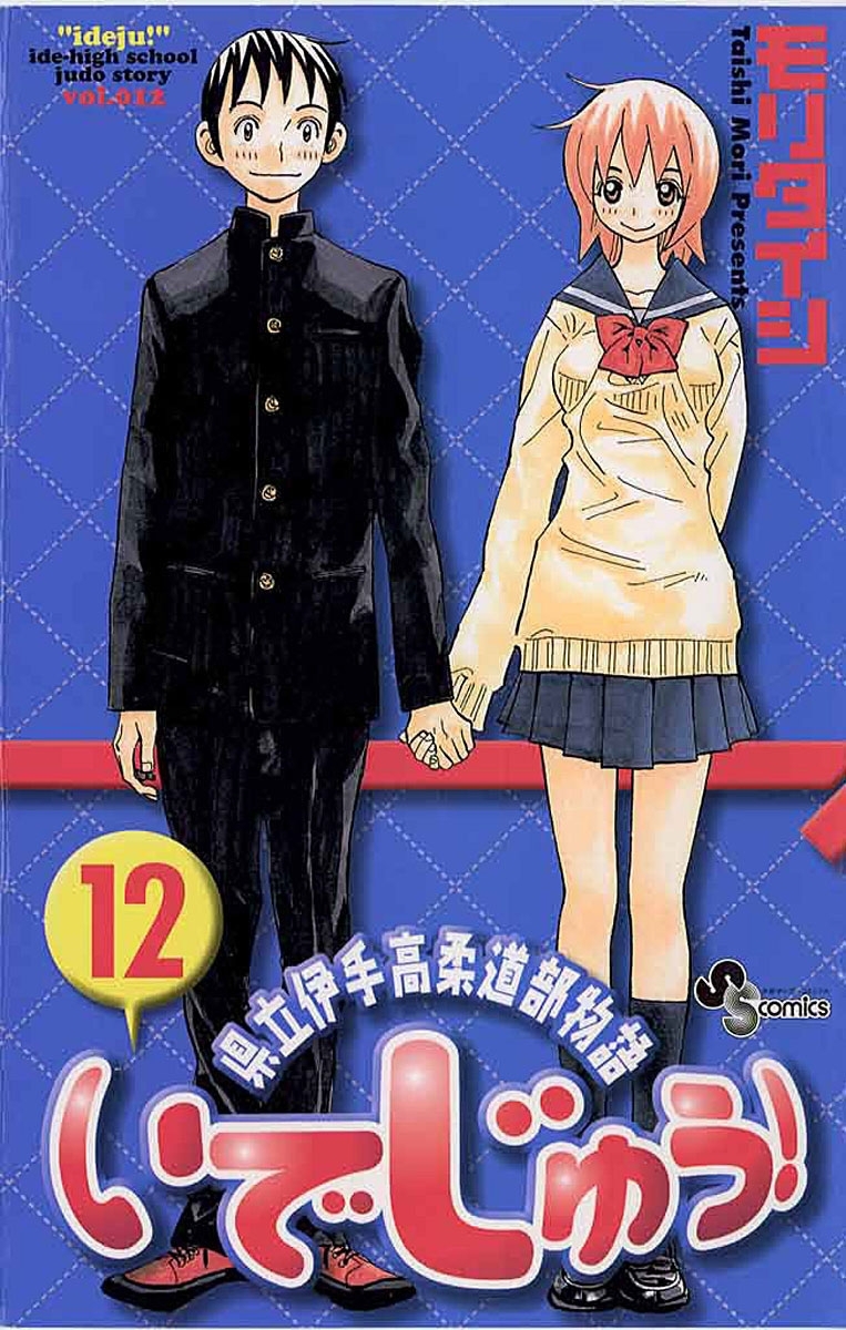 いでじゅう！　12