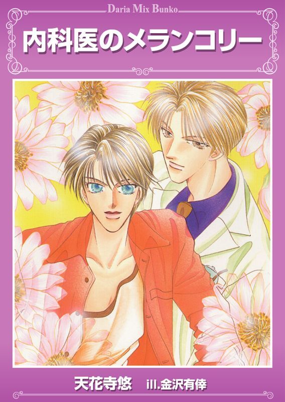 内科医のメランコリー