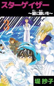 スターゲイザー～星に願いを～3