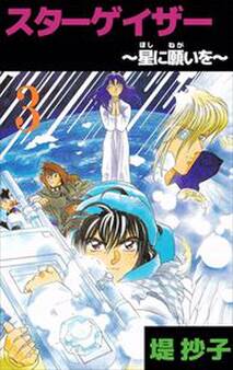 スターゲイザー~星に願いを~