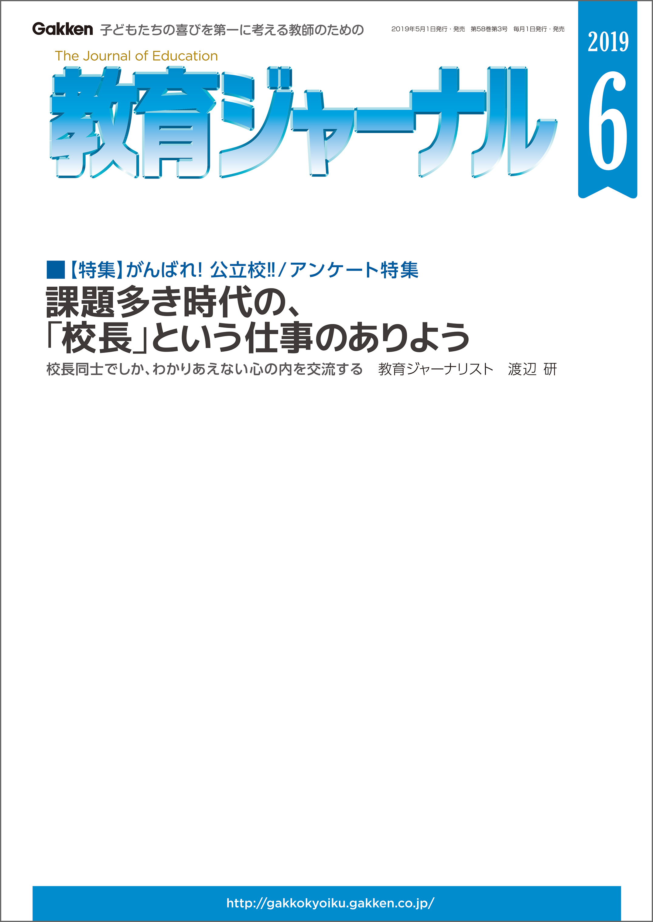 教育ジャーナル 2019年6月号Lite版（第1特集）