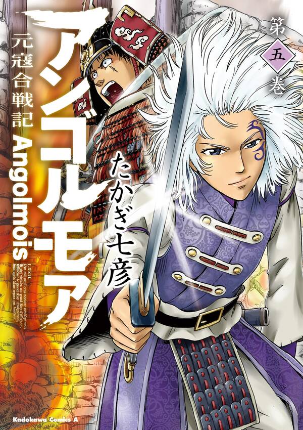 アンゴルモア 元寇合戦記 5巻 たかぎ七彦 人気マンガを毎日無料で配信中 無料 試し読みならamebaマンガ 旧 読書のお時間です アンゴルモア 元寇合戦記 5巻 たかぎ七彦 人気マンガを毎日無料で配信中 無料 試し読みならamebaマンガ 旧 読書のお時間です