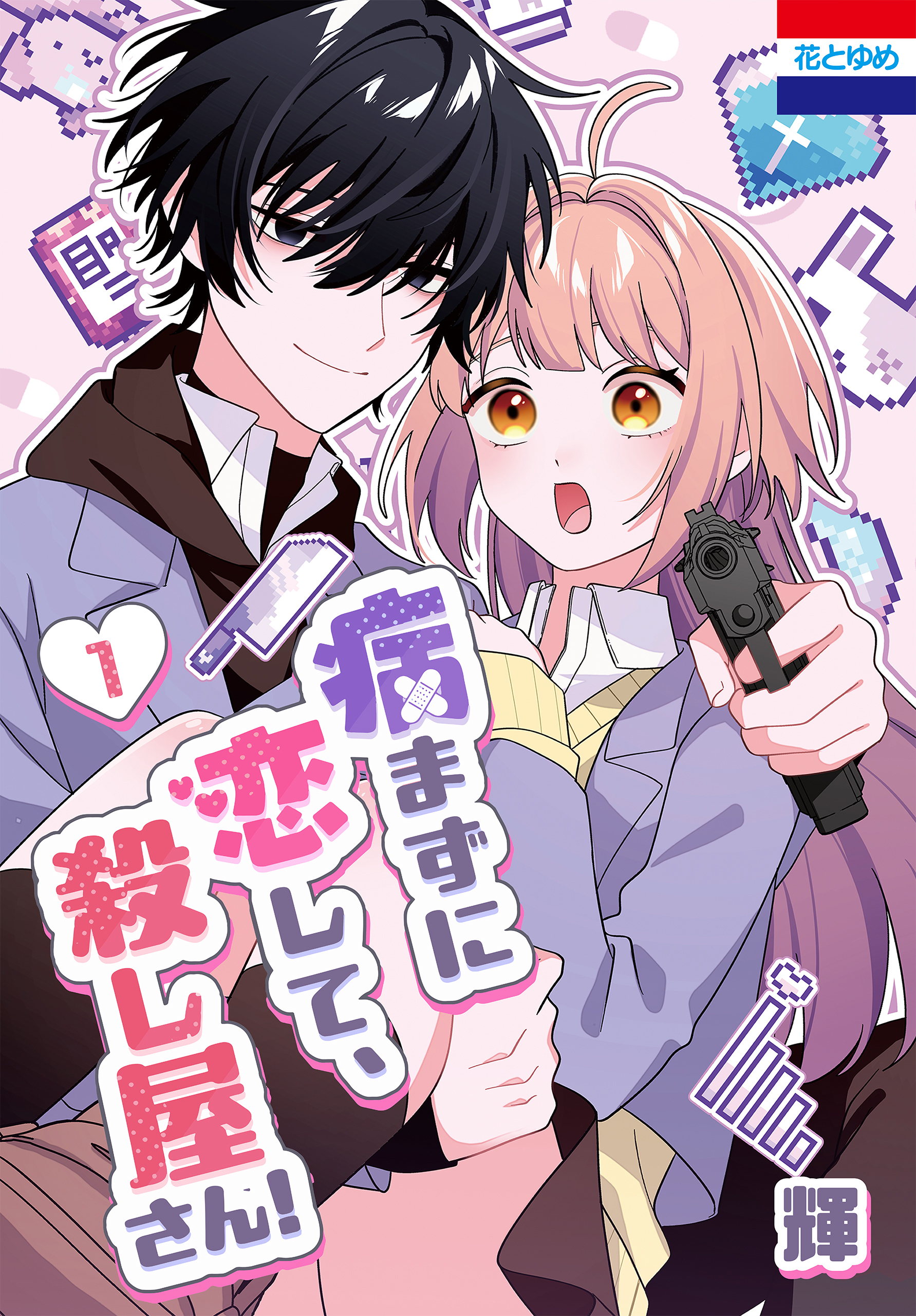 【期間限定　無料お試し版　閲覧期限2026年6月2日】病まずに恋して、殺し屋さん！（１）