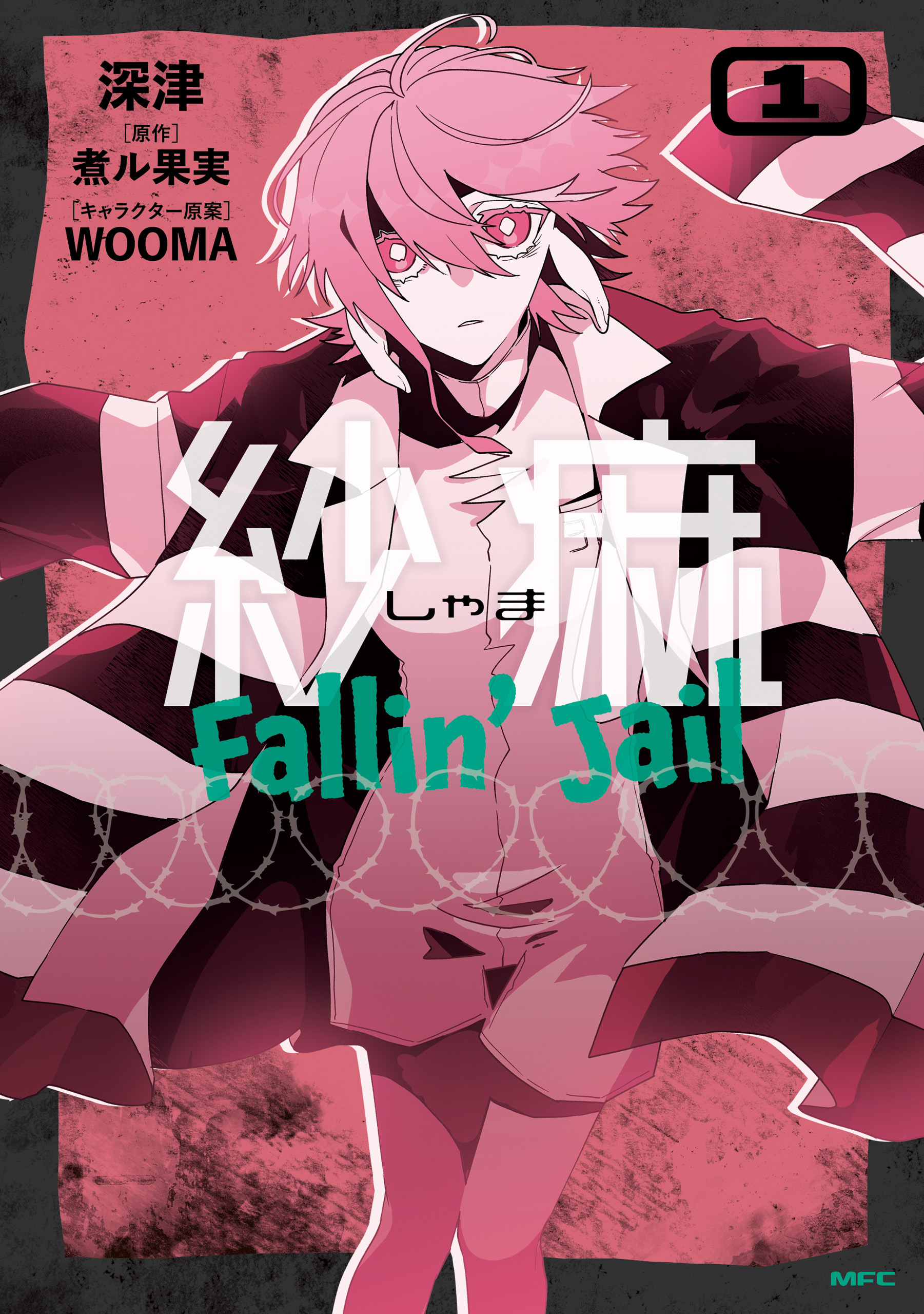 紗痲 Fallin' Jail