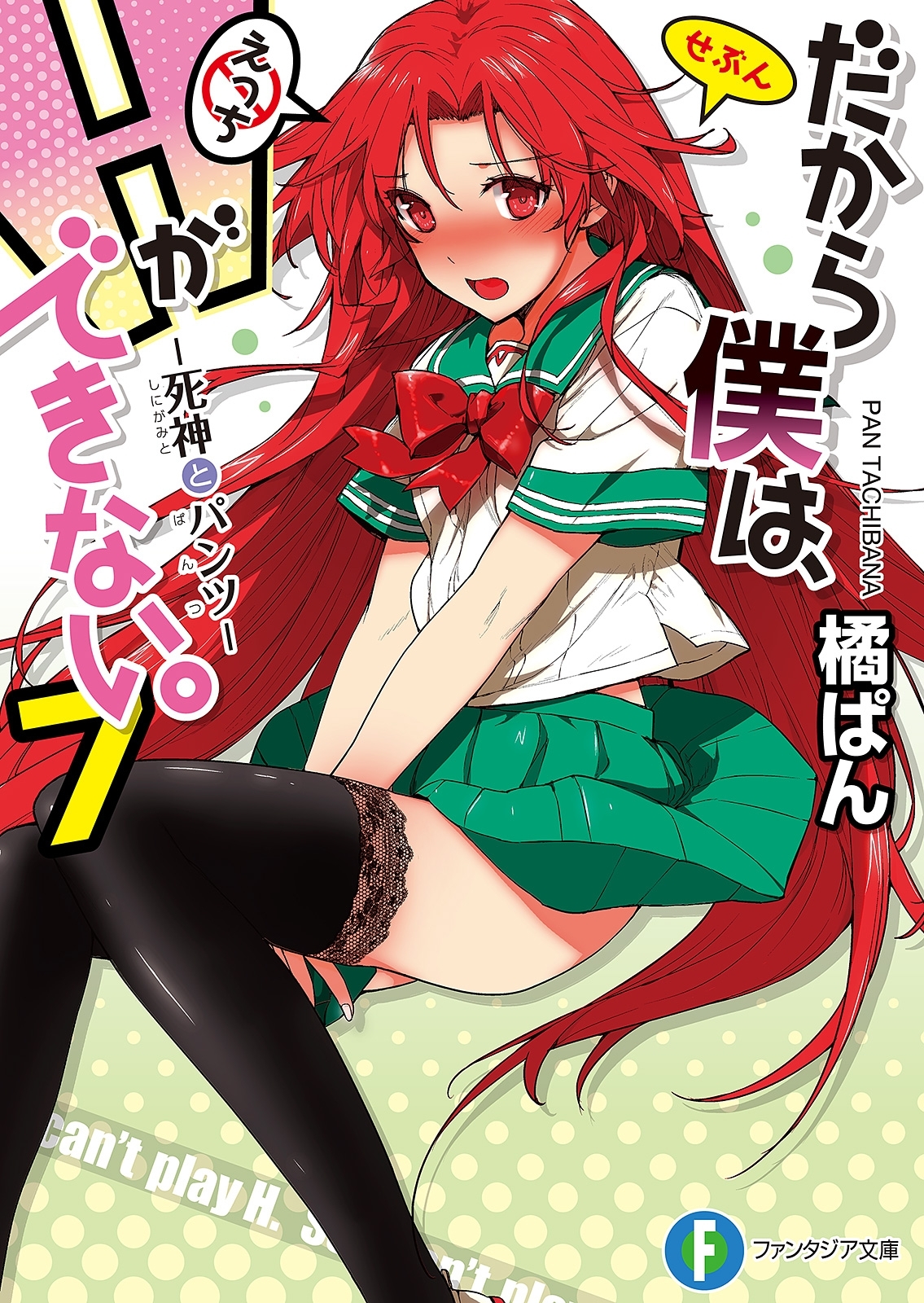 だから僕は、Ｈができない。7　死神とパンツ