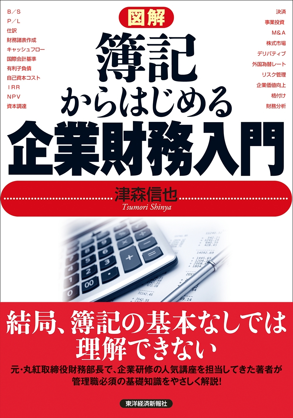 図解　簿記からはじめる企業財務入門