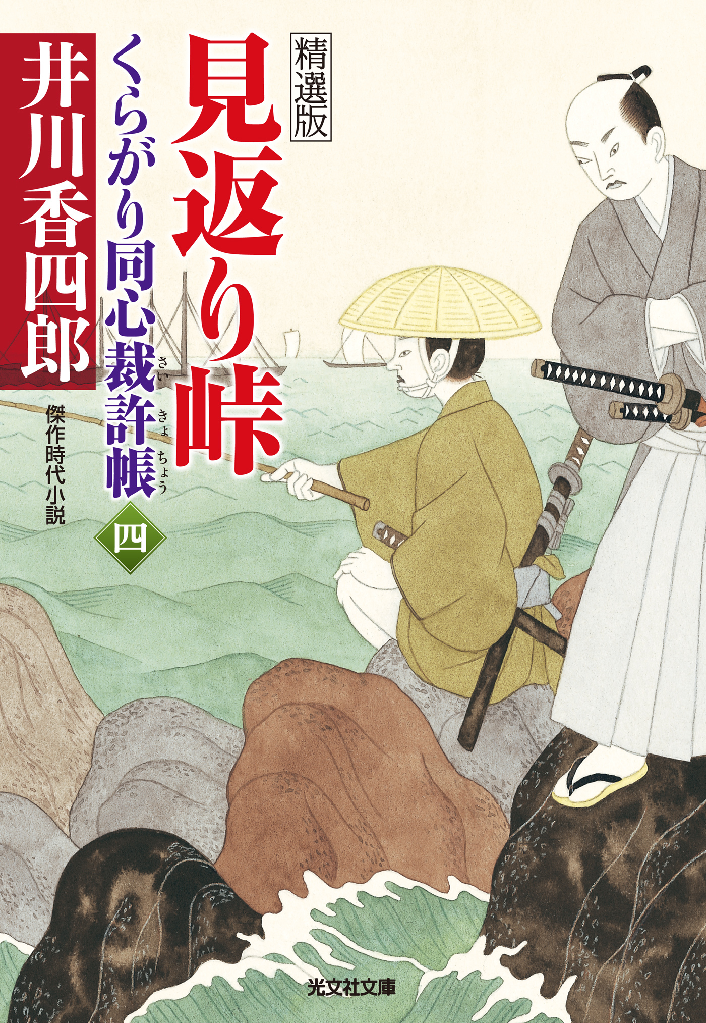 見返り峠～くらがり同心裁許帳（四）精選版～