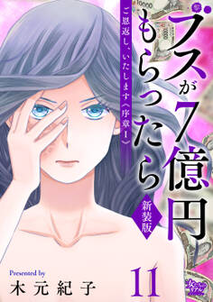 ご恩返し、いたします≪序章I≫~ブスが7億円もらったら~(11)