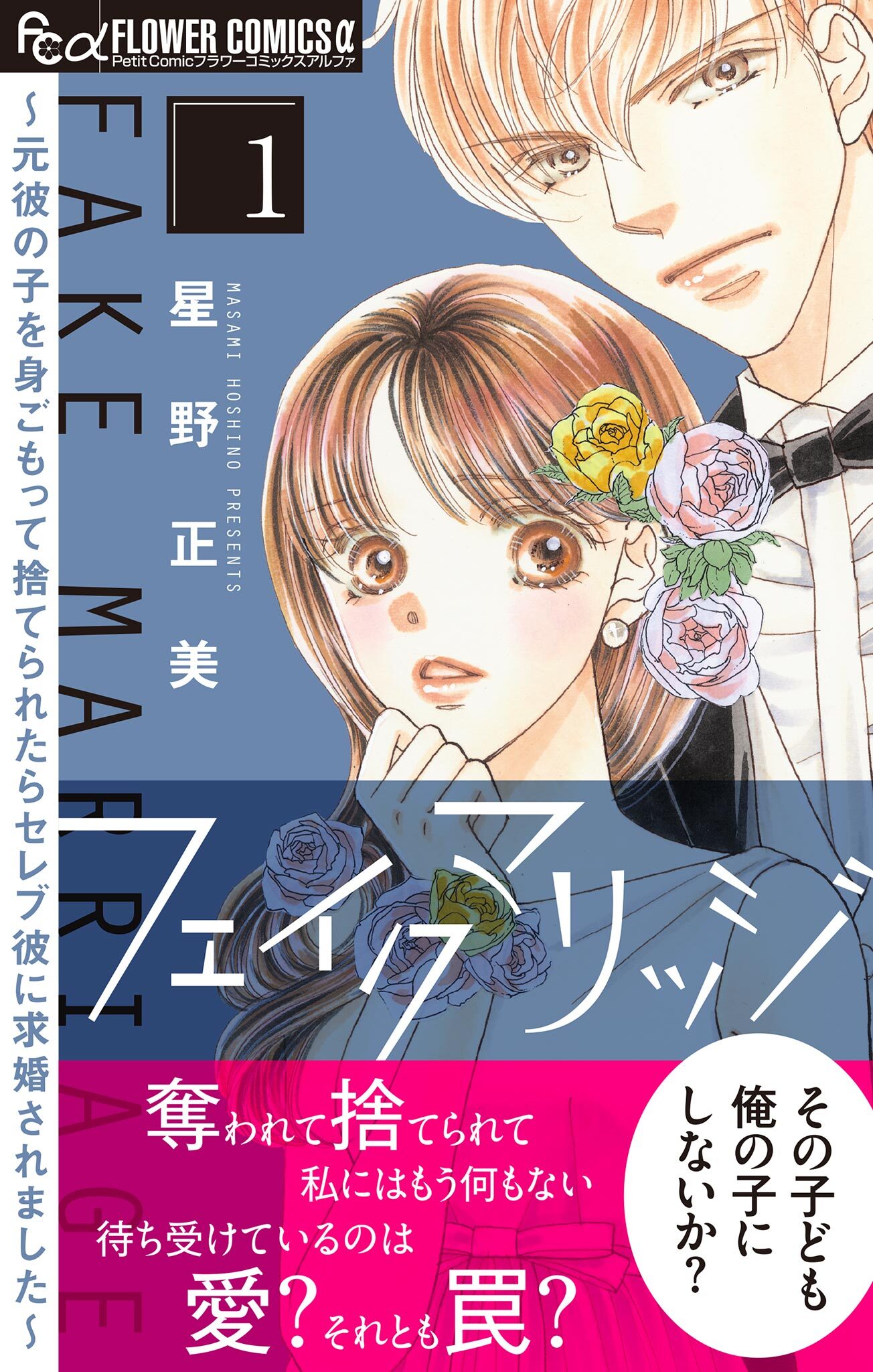 【期間限定　無料お試し版　閲覧期限2026年9月17日】フェイクマリッジ～元彼の子を身ごもって捨てられたらセレブ彼に求婚されました～ 1