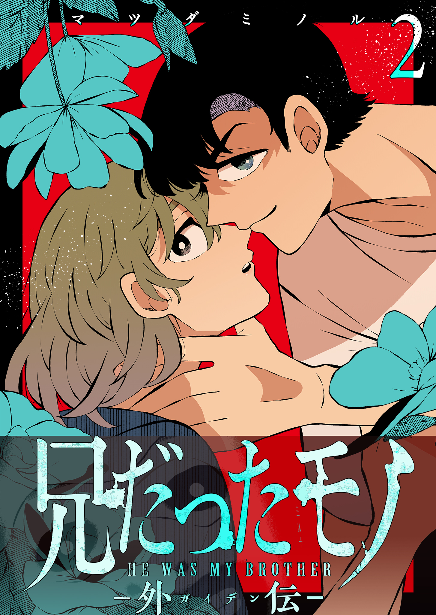 兄だったモノ-外伝-【単話版】（２）