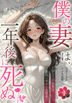 僕の妻は、一年後に死ぬ。だからこの結婚は、最高に幸せな復讐劇だ(フルカラー) 1