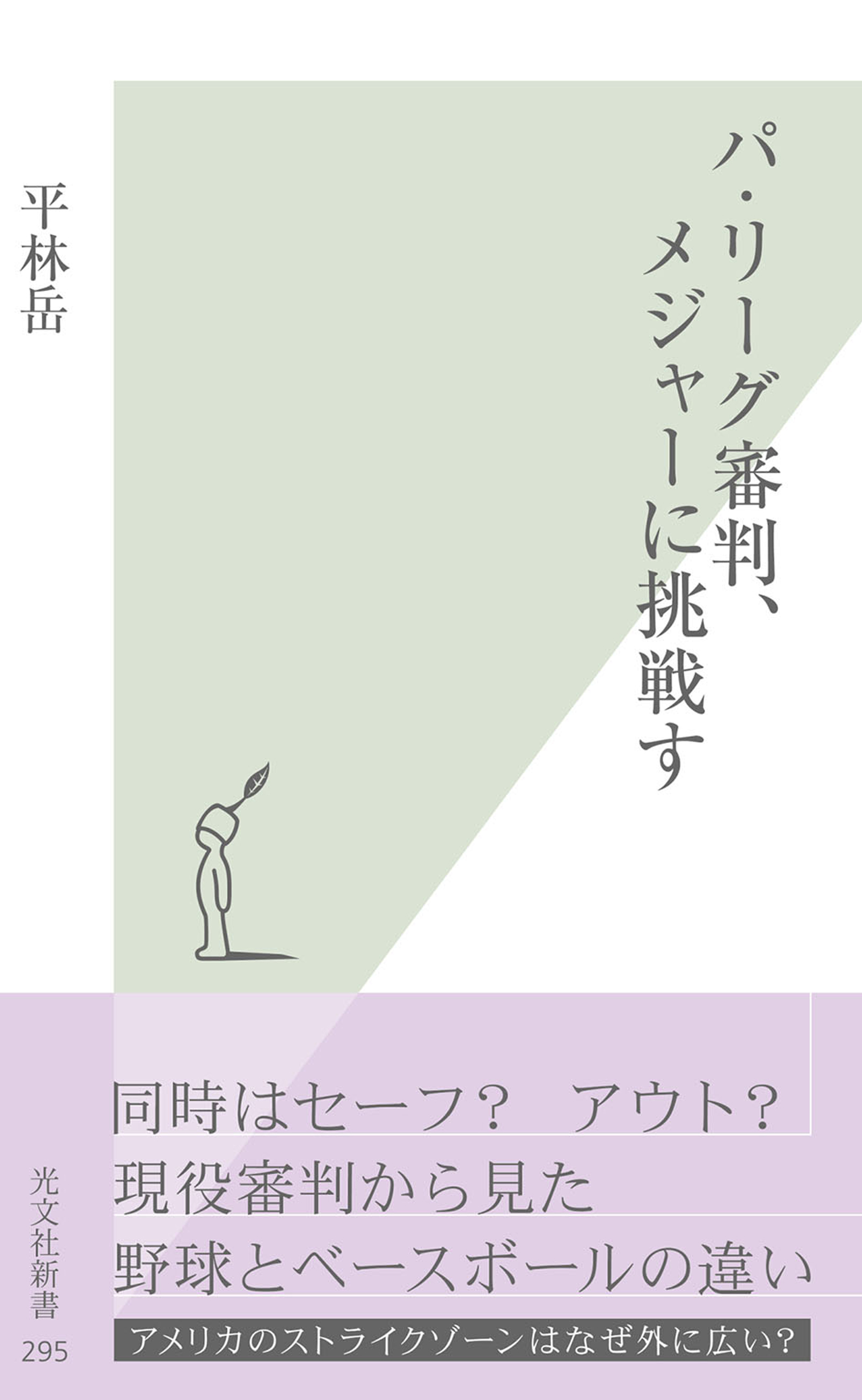 パ・リーグ審判、メジャーに挑戦す