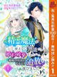 精霊魔法が使えない無能だと婚約破棄されたので、義妹の奴隷になるより追放を選びました【期間限定無料】 1