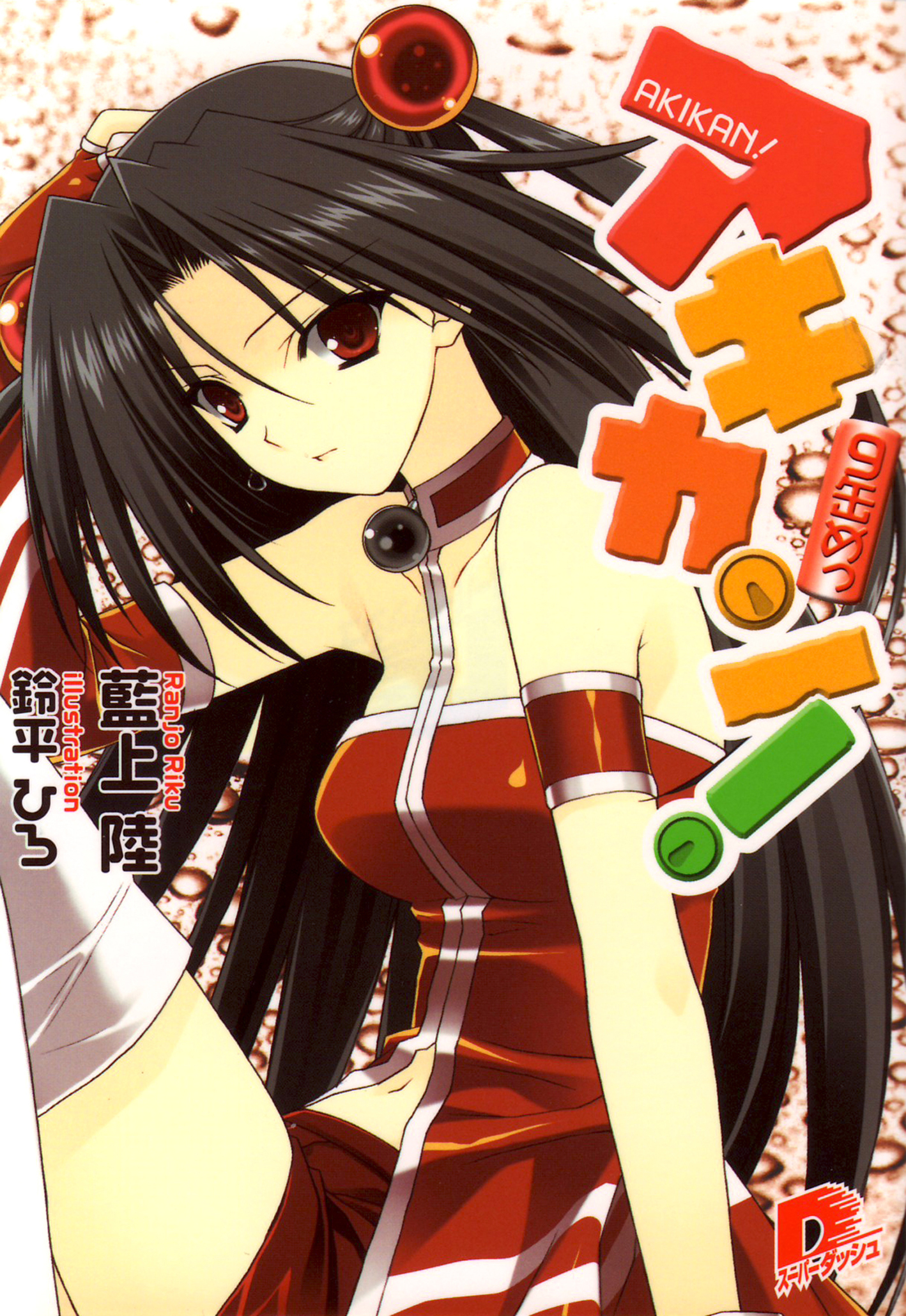 アキカン！　９缶めっ