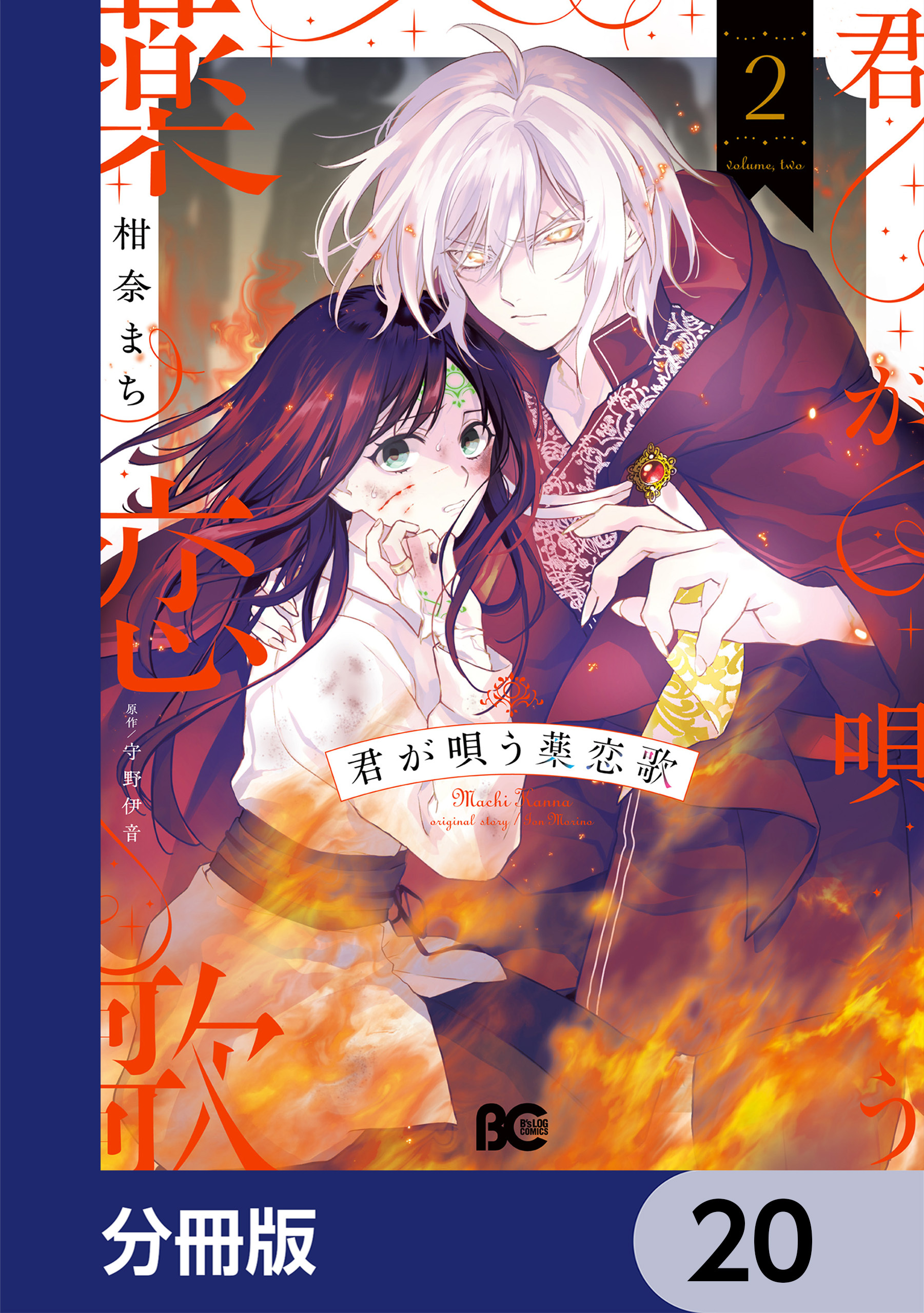 君が唄う薬恋歌【分冊版】