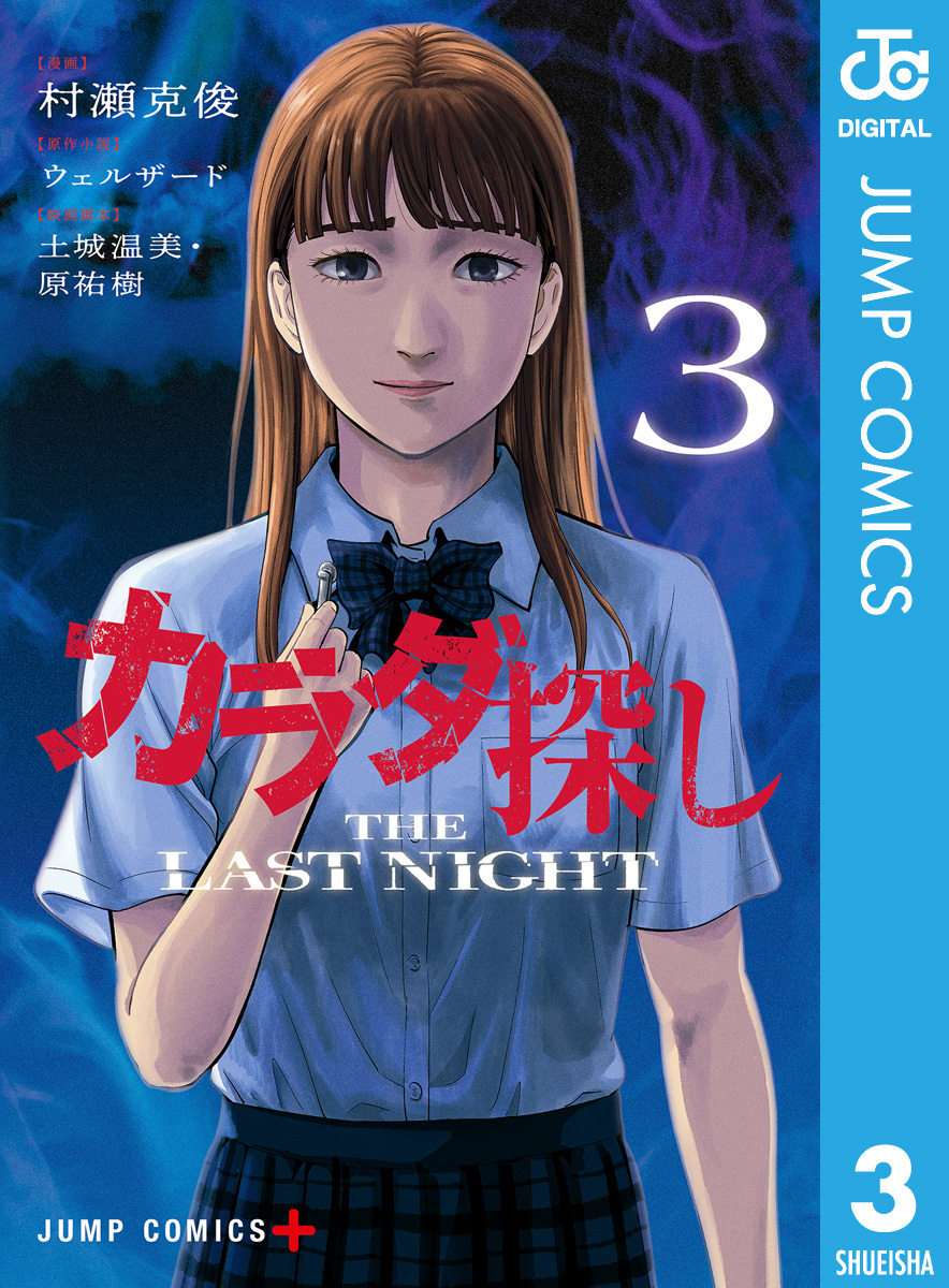 カラダ探し THE LAST NIGHT