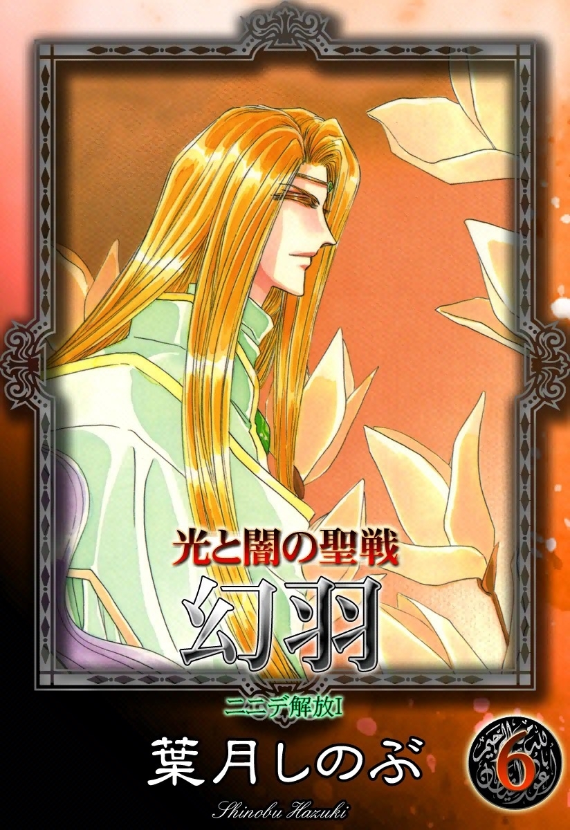 光と闇の聖戦　幻羽　（6）　ニニデ解放Ｉ