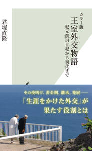 カラー版　王室外交物語～紀元前14世紀から現代まで～