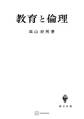 教育と倫理