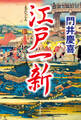 江戸一新