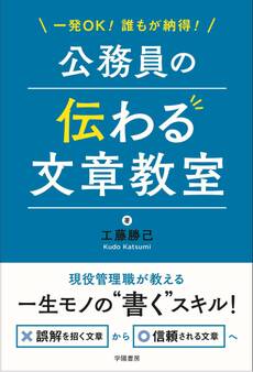 一発OK!誰もが納得!公務員の伝わる文章教室
