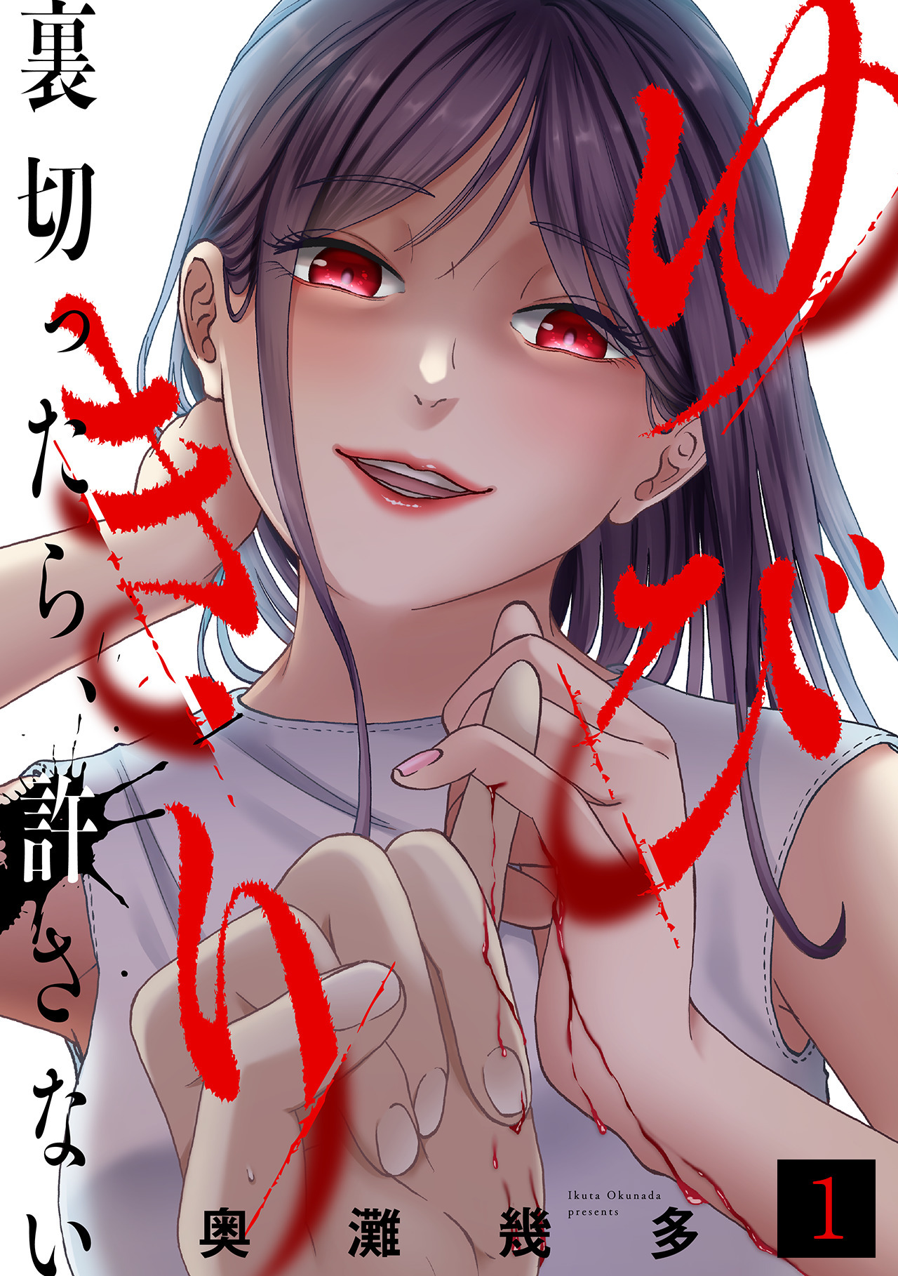 【期間限定　無料お試し版　閲覧期限2026年9月19日】ゆびきり～裏切ったら、許さない～(1)