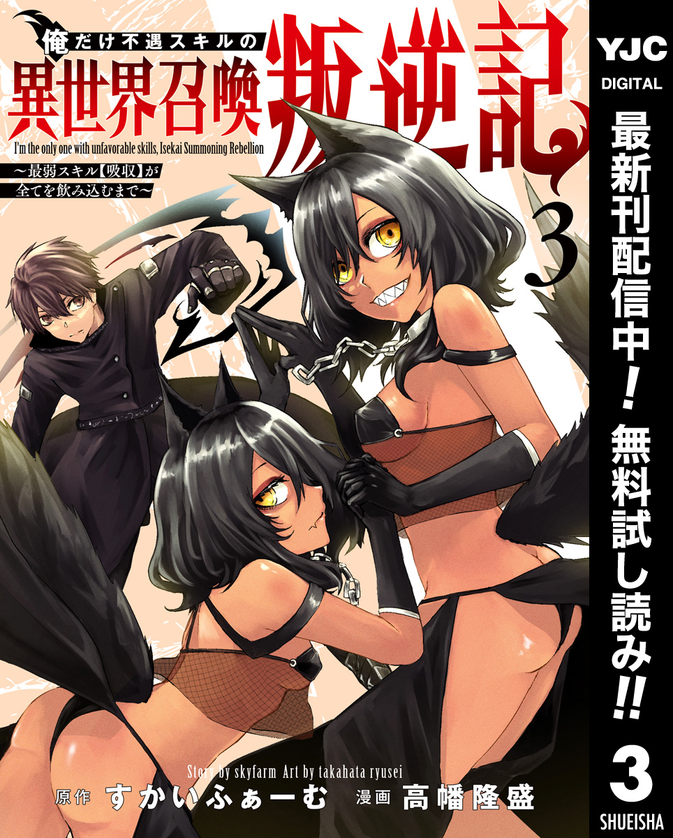 俺だけ不遇スキルの異世界召喚叛逆記～最弱スキル【吸収】が全てを飲み込むまで～【期間限定無料】 3