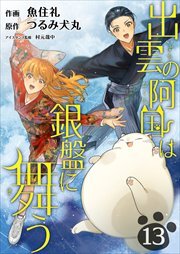 出雲の阿国は銀盤に舞う13