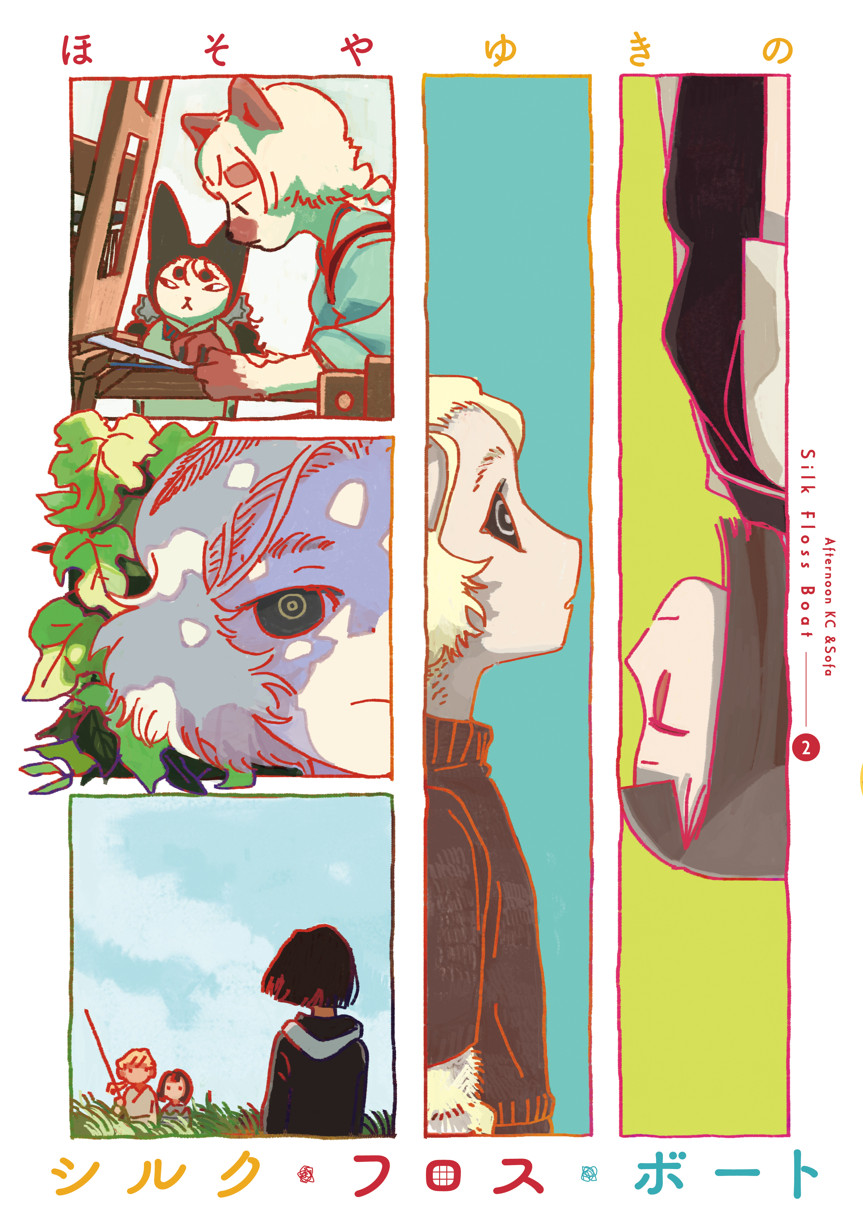 シルク・フロス・ボート