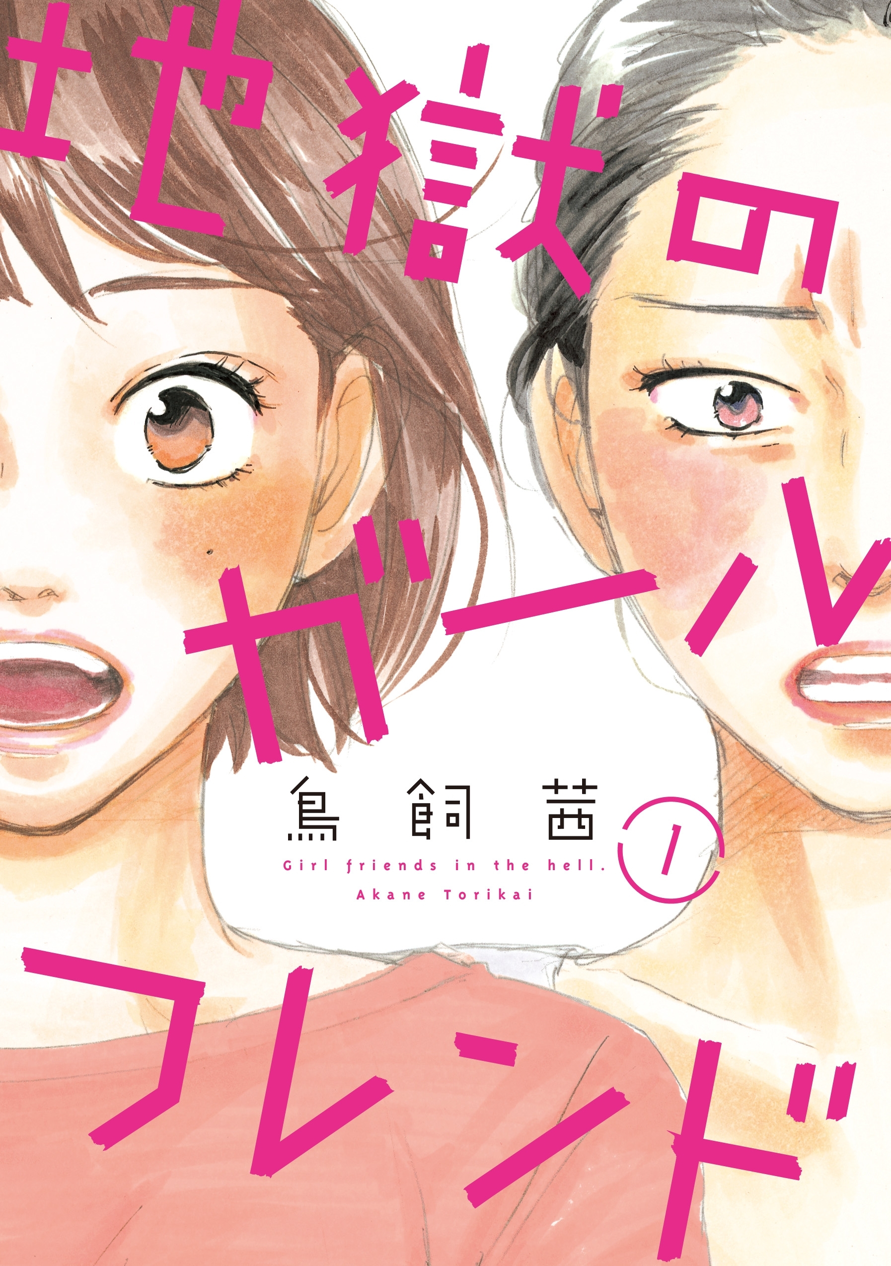 アラサー女子が必ず読むべきマンガ家 鳥飼茜先生作品 Amebaマンガ 旧 読書のお時間です