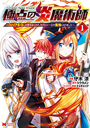 極点の炎魔術師～ファイアボールしか使えないけど、モテたい一心で最強になりました～(コミック) ： 1