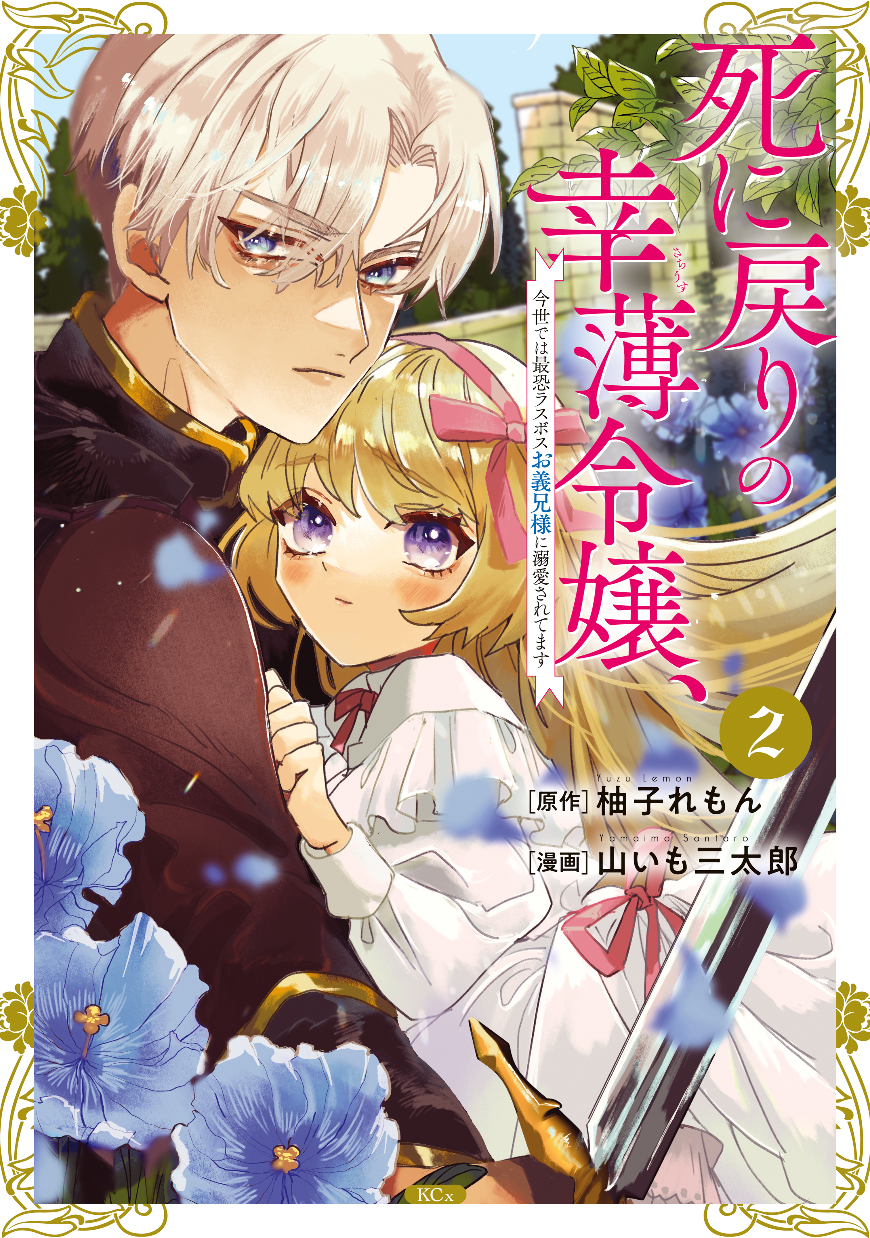 【期間限定　無料お試し版　閲覧期限2026年9月10日】死に戻りの幸薄令嬢、今世では最恐ラスボスお義兄様に溺愛されてます（２）