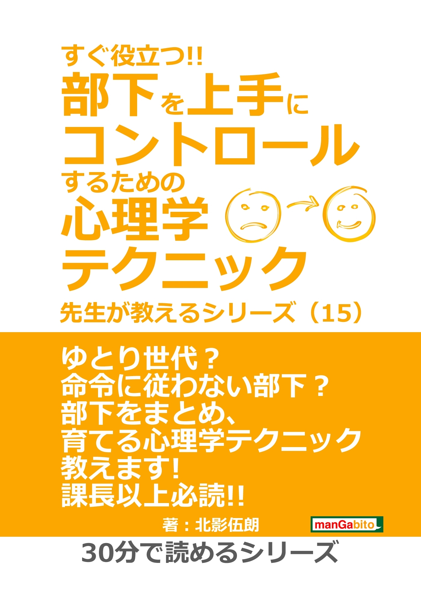 すぐ役立つ!! 部下を上手にコントロールするための心理学テクニック 先生が教えるシリーズ（１５）