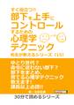 すぐ役立つ!! 部下を上手にコントロールするための心理学テクニック 先生が教えるシリーズ(15)