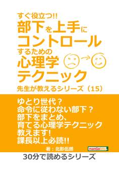 すぐ役立つ!! 部下を上手にコントロールするための心理学テクニック 先生が教えるシリーズ(15)
