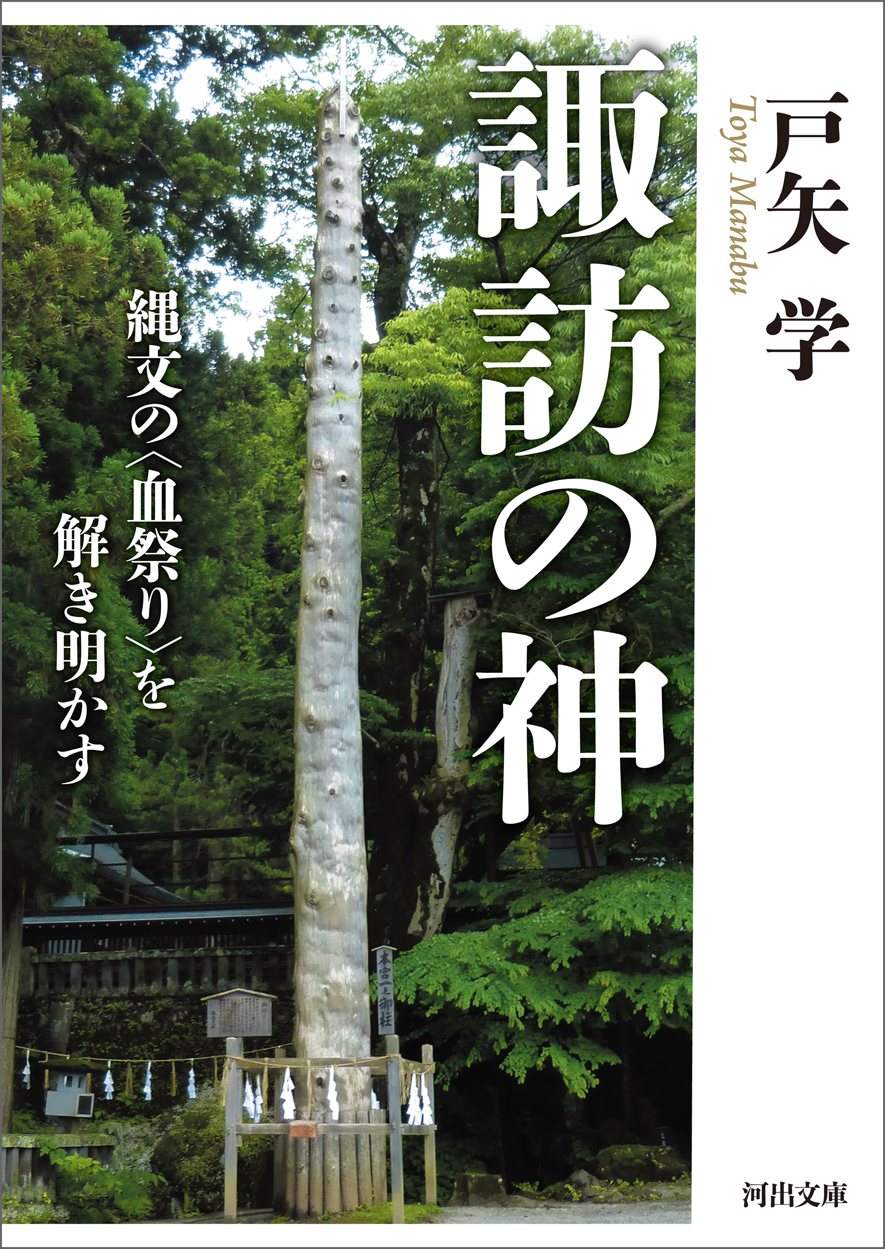 諏訪の神　縄文の〈血祭り〉を解き明かす