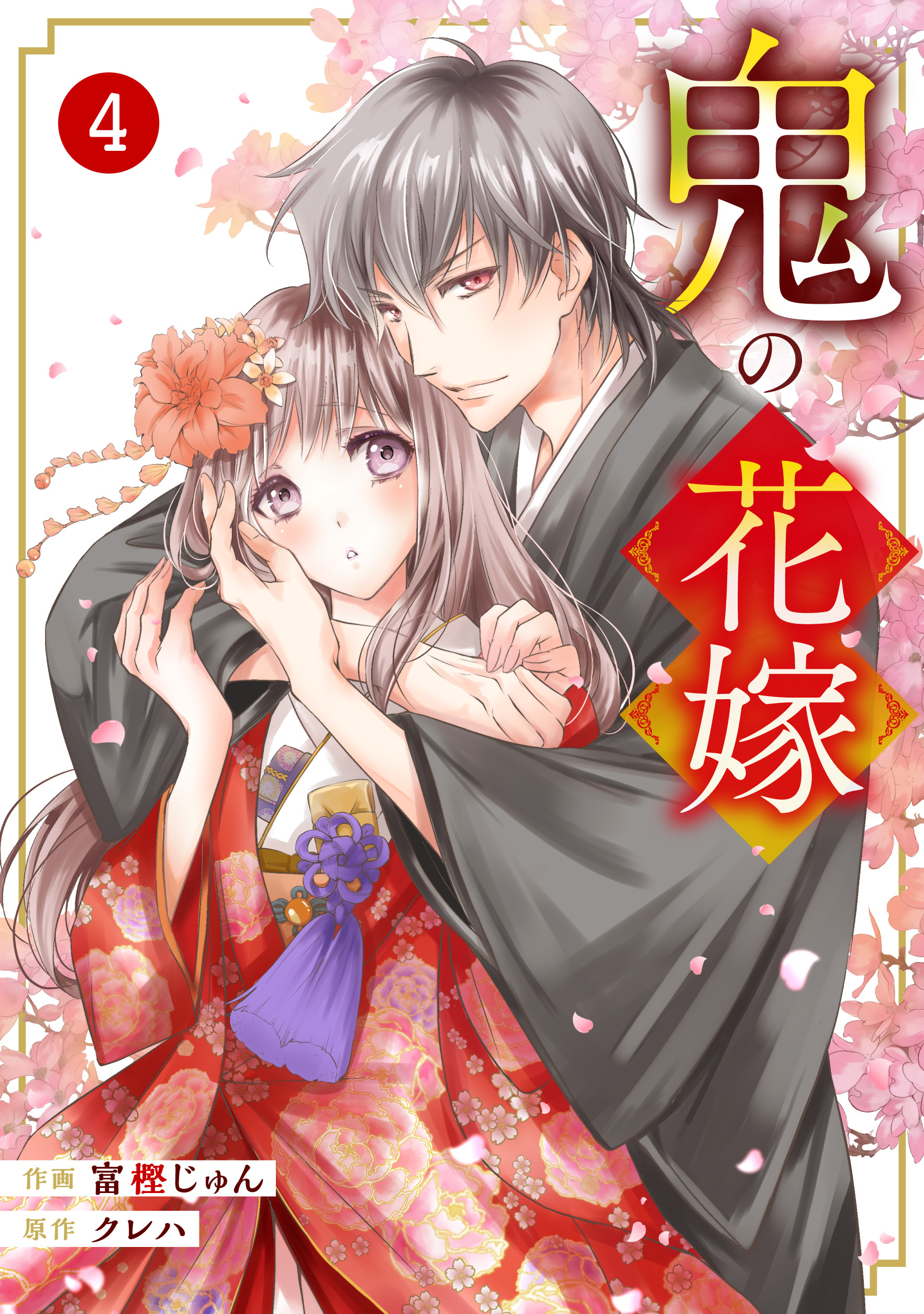 noicomi 鬼の花嫁（分冊版）全巻(1-24巻 最新刊)|富樫じゅん,クレハ