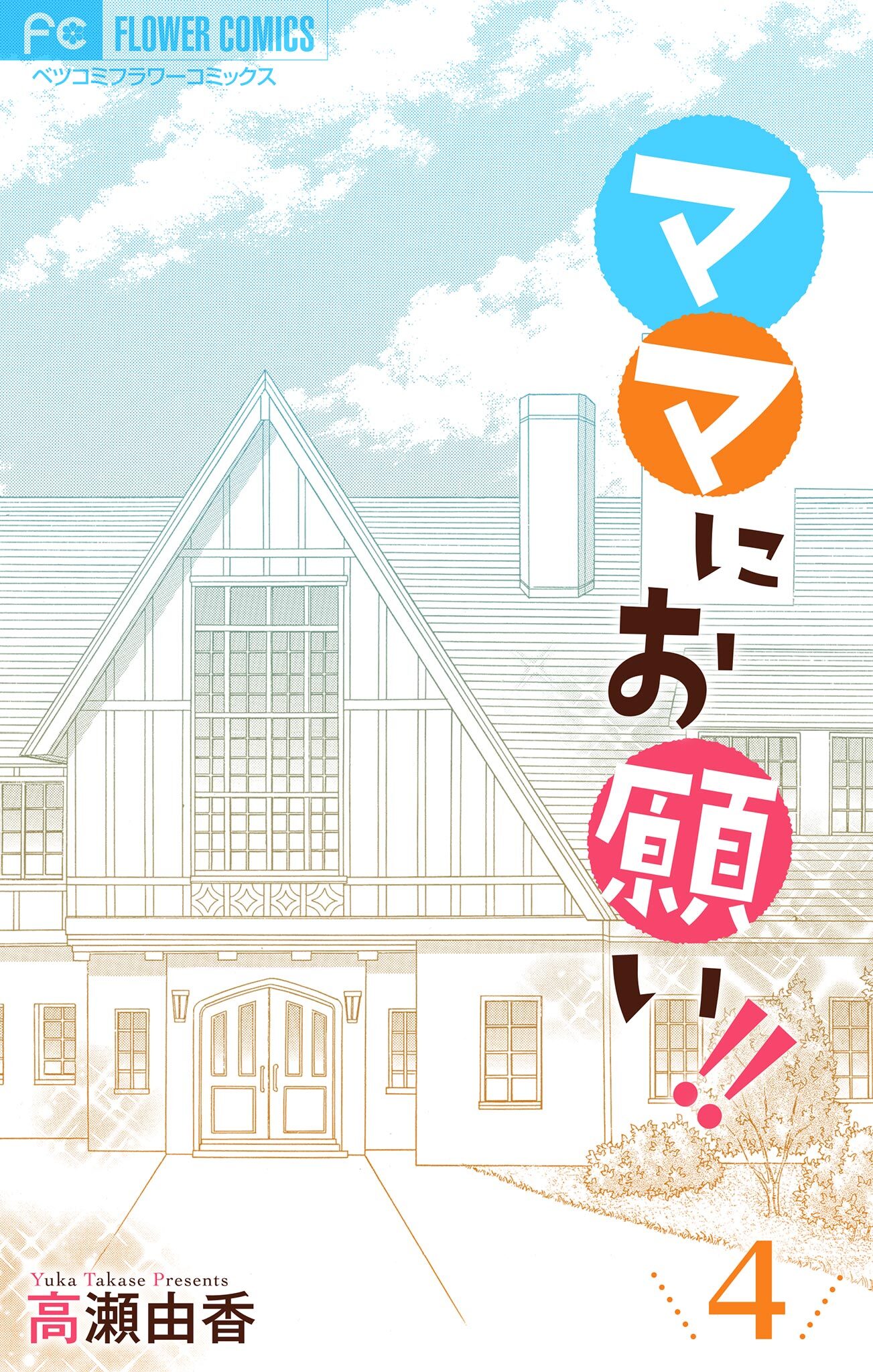 ママにお願い！！【マイクロ】