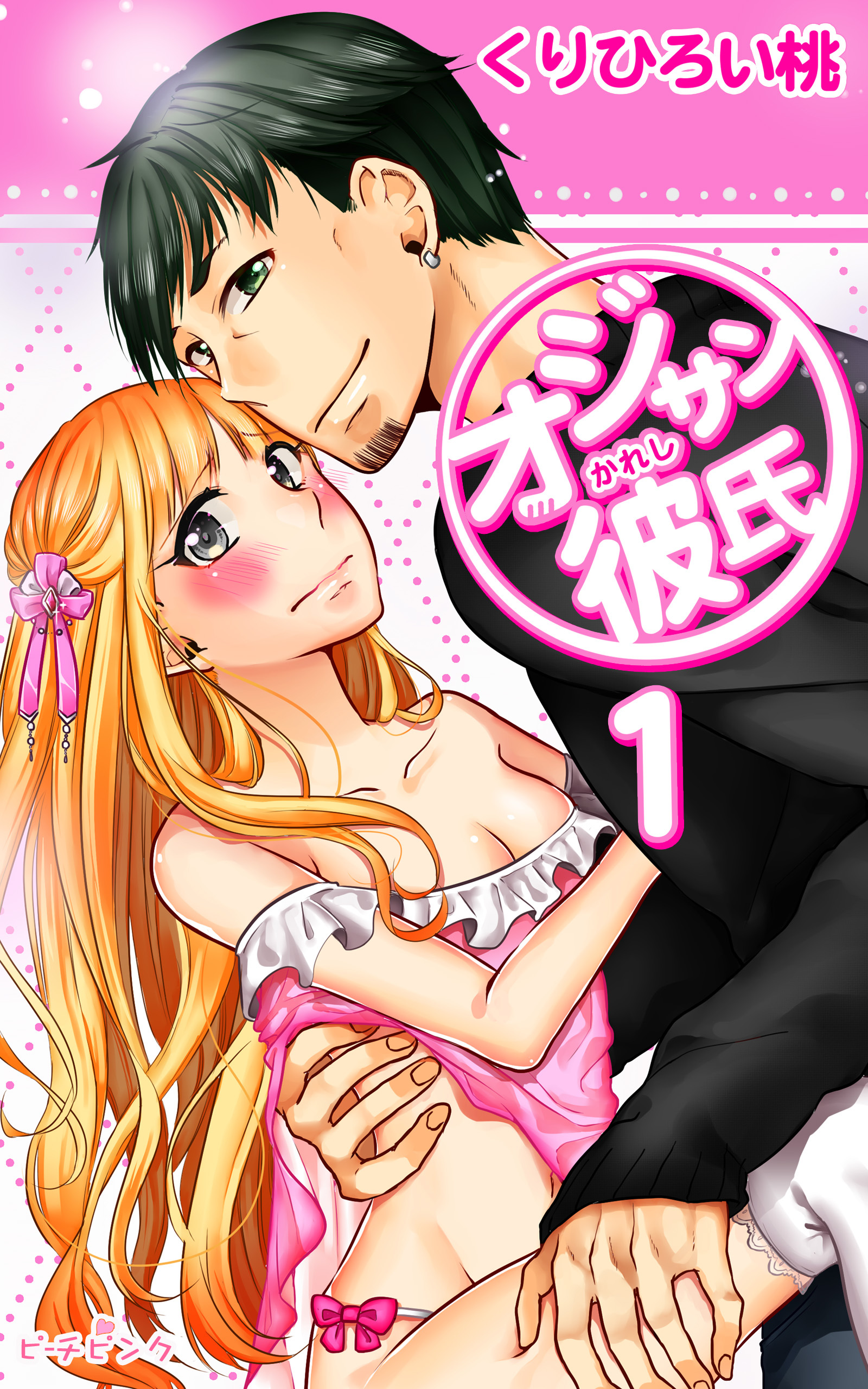 【期間限定　無料お試し版】オジサン彼氏 1巻