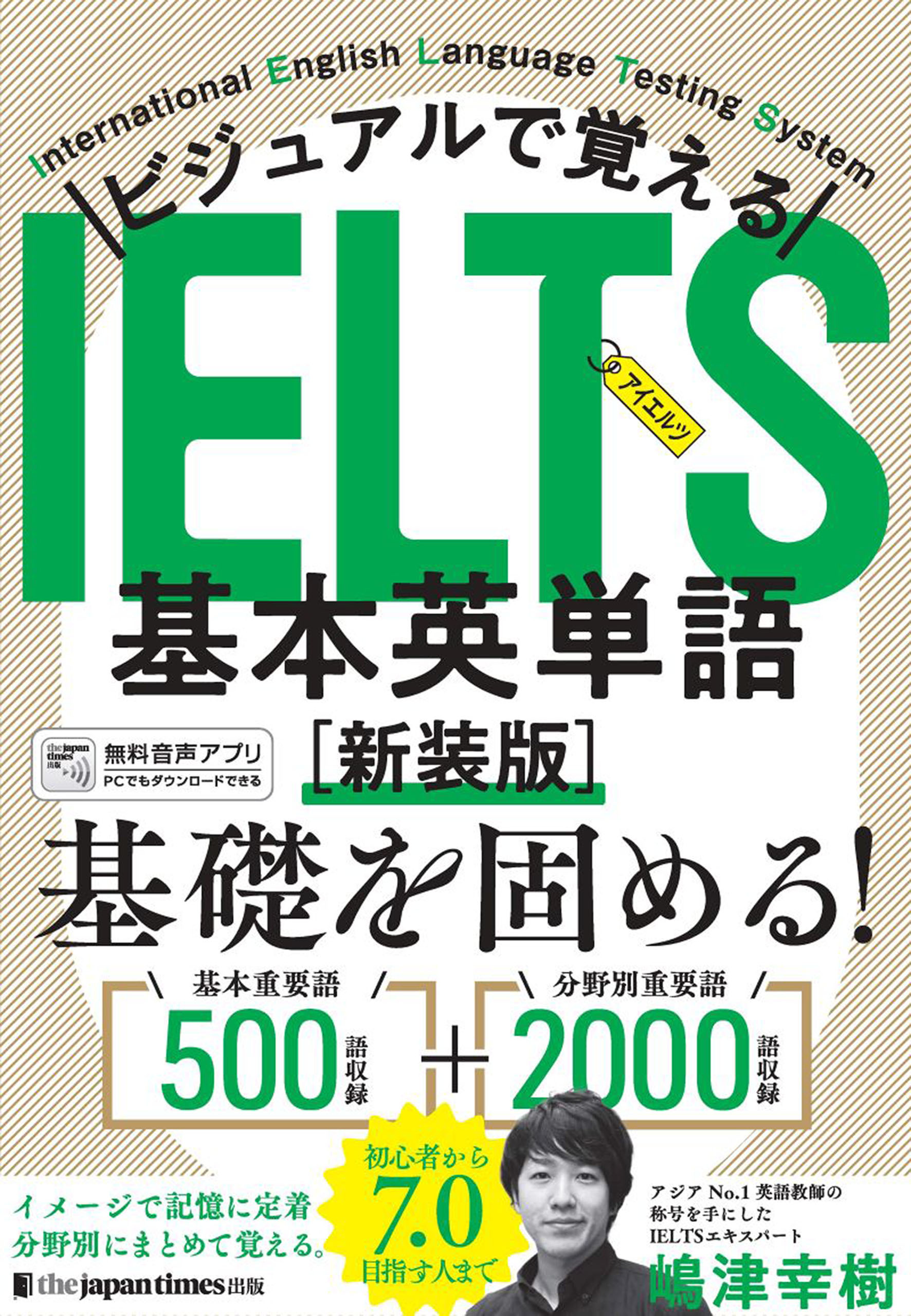 ビジュアルで覚える IELTS基本英単語[新装版]