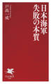 日本海軍 失敗の本質