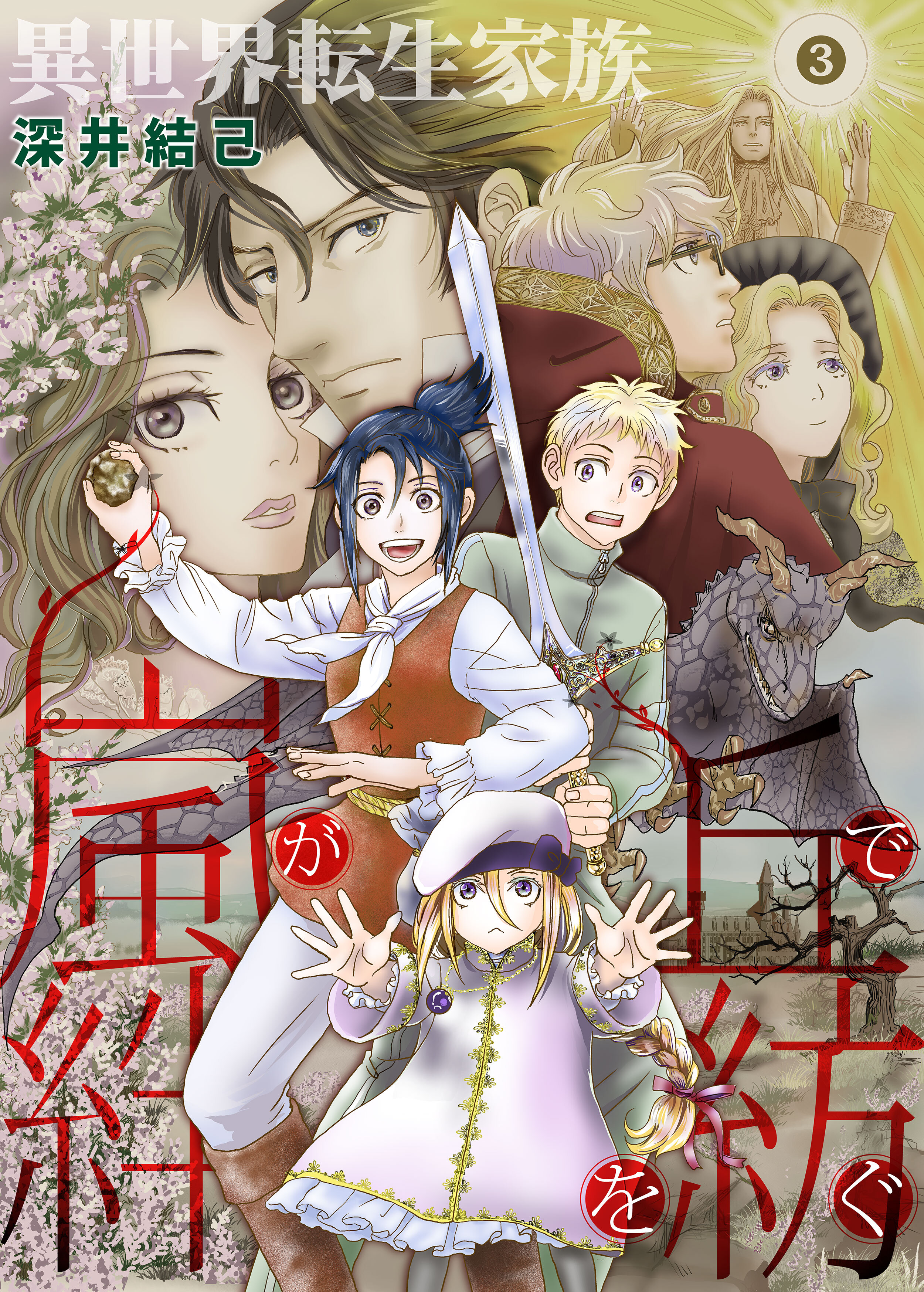 異世界転生家族 嵐が丘で絆を紡ぐ 3