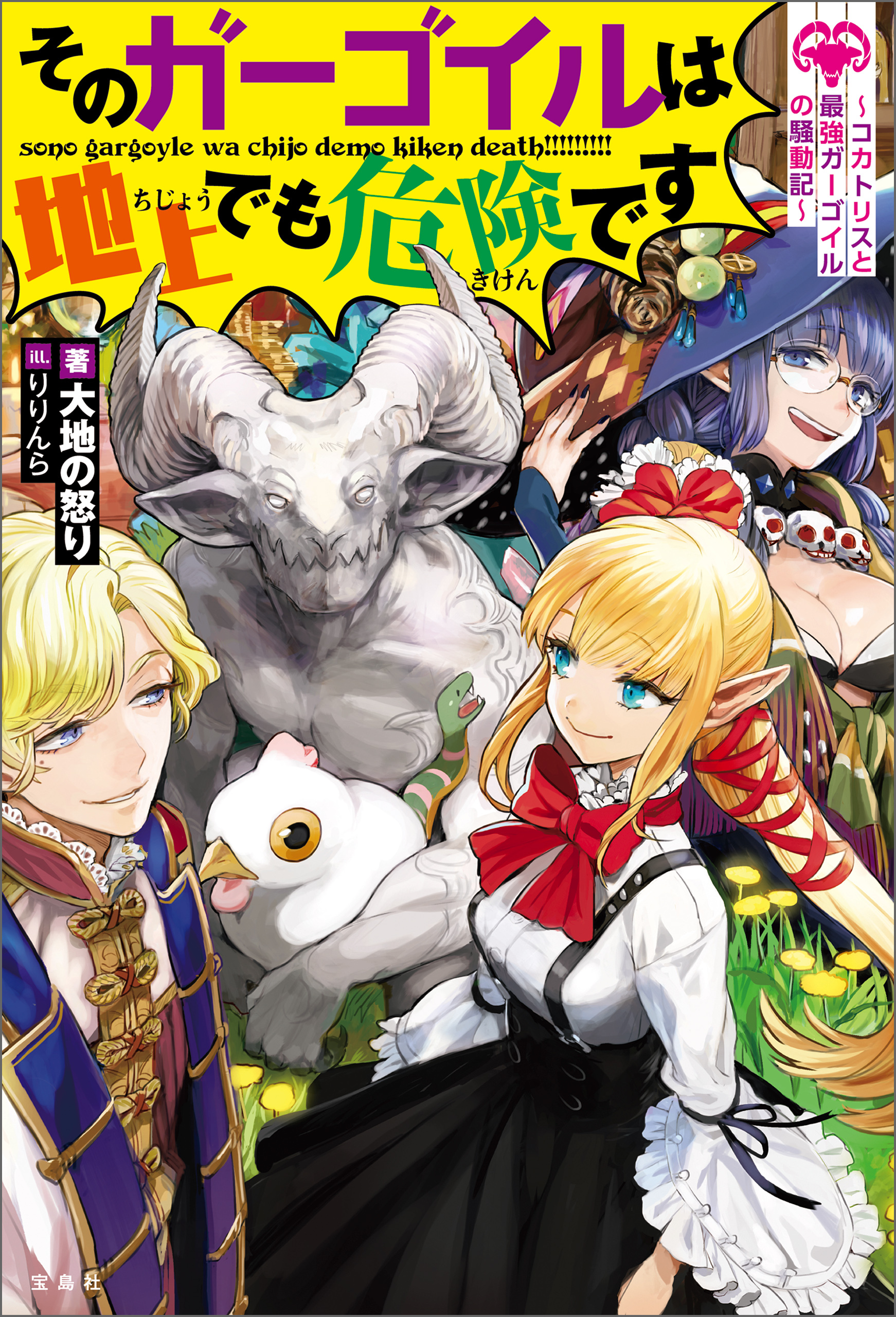 そのガーゴイルは地上でも危険です～コカトリスと最強ガーゴイルの騒動記～