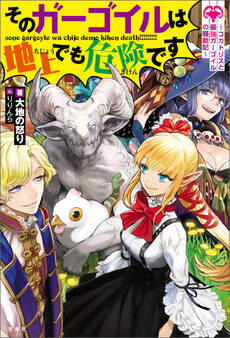 そのガーゴイルは地上でも危険です~コカトリスと最強ガーゴイルの騒動記~