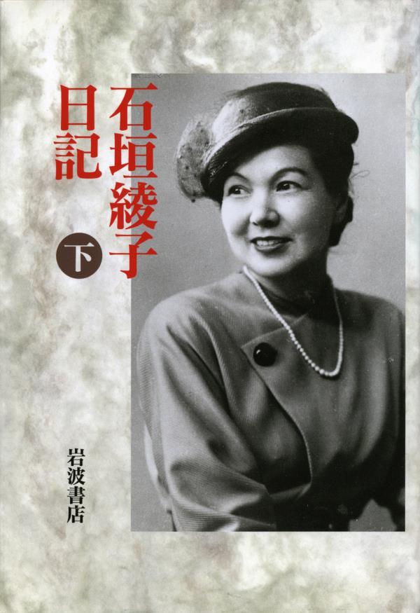 石垣綾子日記　下　１９４９～１９５１