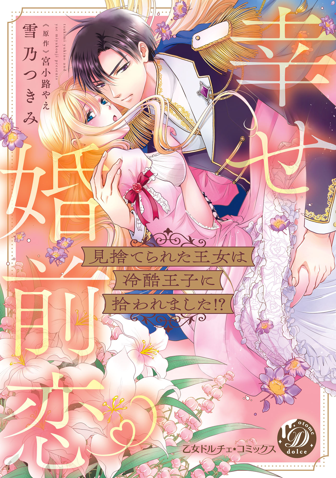【期間限定　試し読み増量版　閲覧期限2026年8月31日】見捨てられた王女は冷酷王子に拾われました!?～幸せ婚前恋～【単行本版限定描きおろし付き】