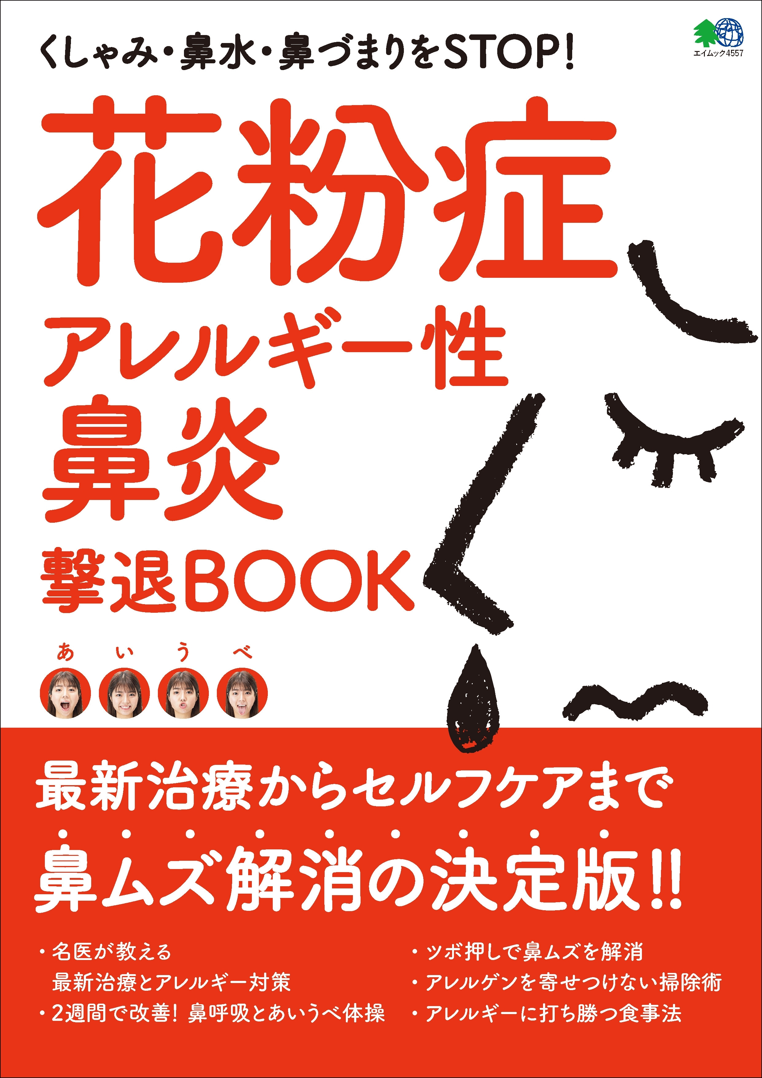 花粉症 アレルギー性鼻炎撃退BOOK