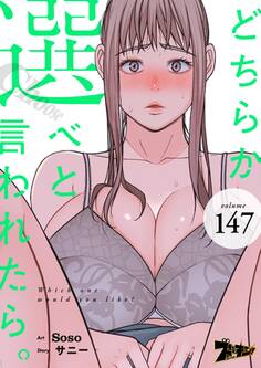 どちらか選べと言われたら。